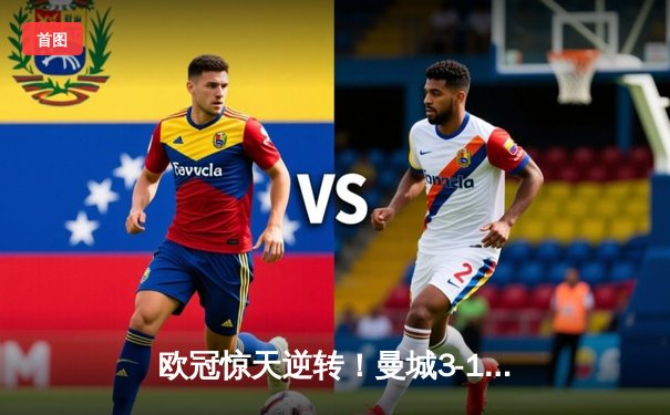 欧冠惊天逆转！曼城3-1力克皇马，德布劳内传射建功晋级决赛