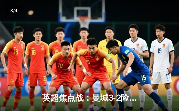 英超焦点战：曼城3-2险胜利物浦，哈兰德双响丁丁传射主导天王山战役 - 3