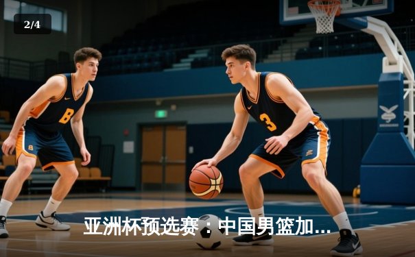 亚洲杯预选赛：中国男篮加时险胜菲律宾，胡金秋狂砍33分统治内线 - 2