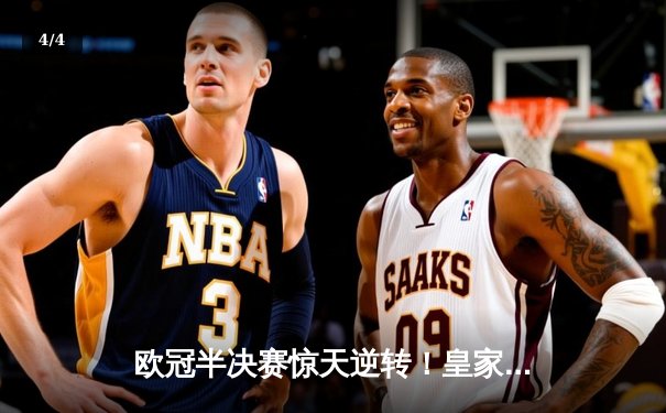 欧冠半决赛惊天逆转！皇家马德里补时绝杀拜仁慕尼黑挺进决赛 - 4