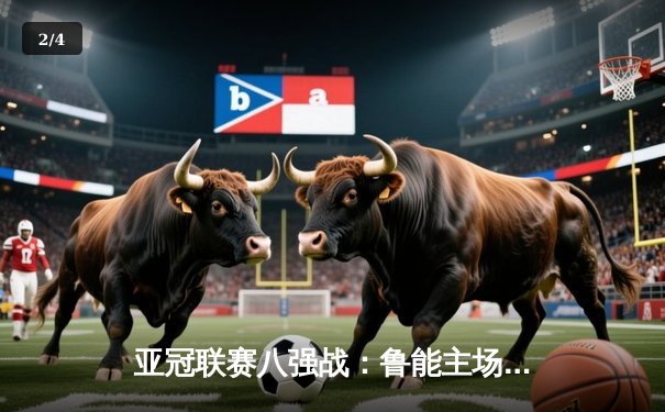 亚冠联赛八强战：鲁能主场2-1逆转悉尼FC，王大雷神扑救主 - 2