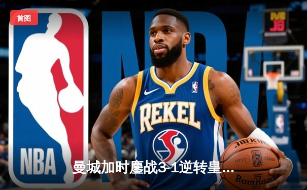 曼城加时鏖战3-1逆转皇马 德布劳内世界波定江山