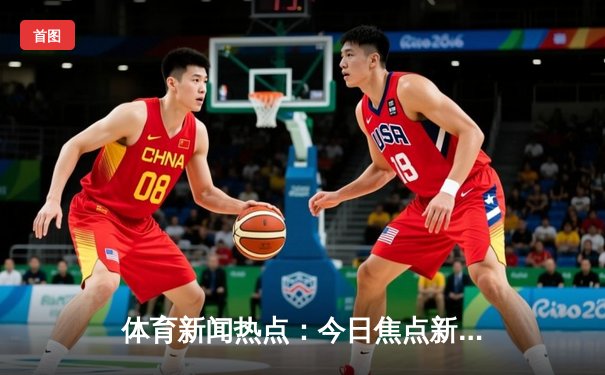 体育新闻热点：今日焦点新闻
