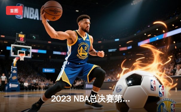 2023 NBA总决赛第7场：湖人队加时赛逆转夺冠，勒布朗·詹姆斯荣膺FMVP