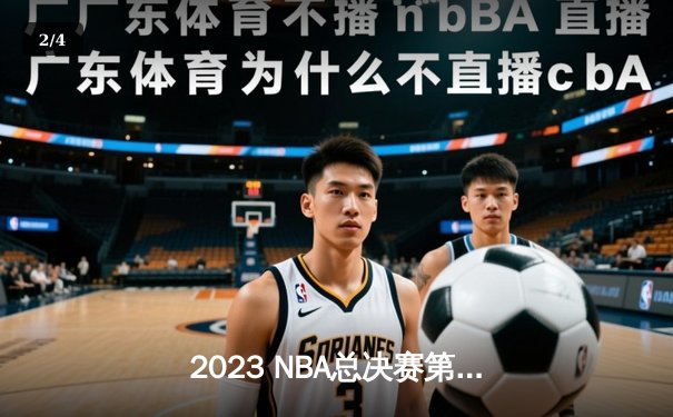2023 NBA总决赛第7场：湖人队加时赛逆转夺冠，勒布朗·詹姆斯荣膺FMVP - 2