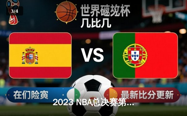 2023 NBA总决赛第7场：湖人队加时赛逆转夺冠，勒布朗·詹姆斯荣膺FMVP - 3