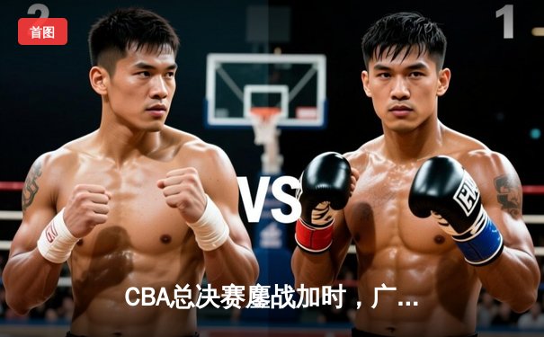 CBA总决赛鏖战加时，广东宏远逆转辽宁本钢卫冕成功