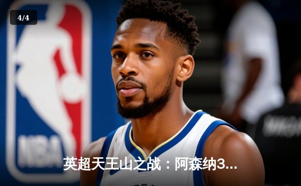 英超天王山之战：阿森纳3-1力克利物浦，争冠悬念再起 - 4