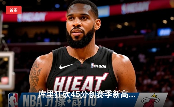 库里狂砍45分创赛季新高 勇士加时险胜凯尔特人迎五连胜