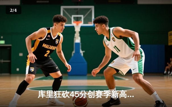 库里狂砍45分创赛季新高 勇士加时险胜凯尔特人迎五连胜 - 2