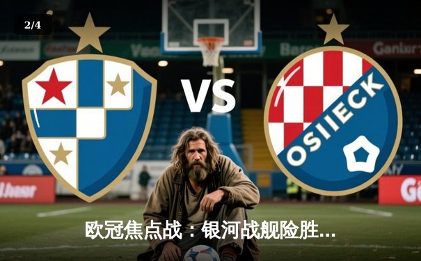 欧冠焦点战：银河战舰险胜曼城 维尼修斯绝杀定乾坤 - 2