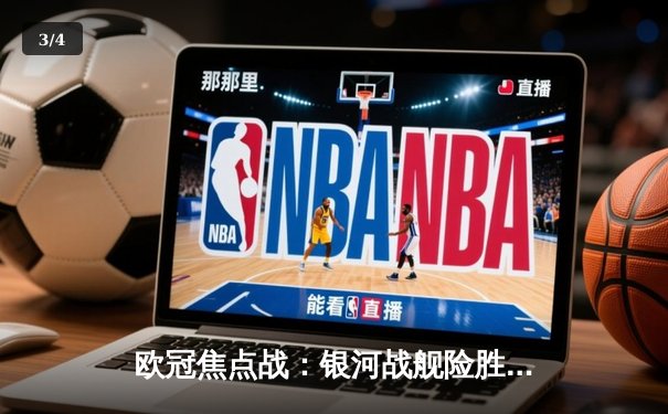 欧冠焦点战：银河战舰险胜曼城 维尼修斯绝杀定乾坤 - 3