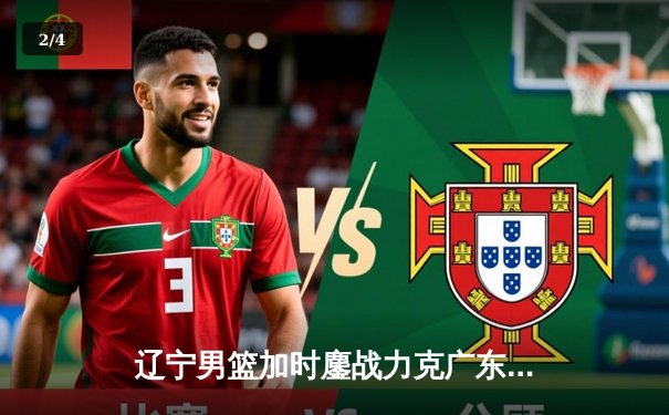 辽宁男篮加时鏖战力克广东 赵继伟33+9率队夺赛点 - 2
