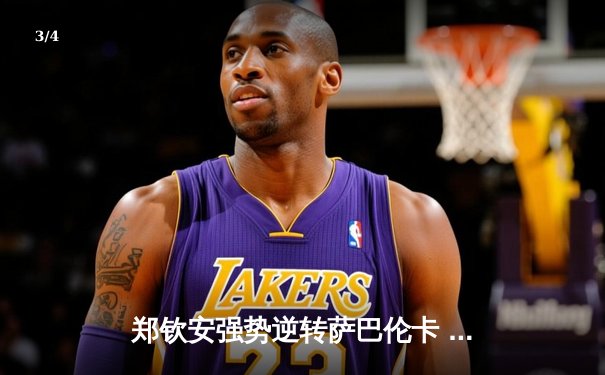 郑钦安强势逆转萨巴伦卡 首夺WTA1000罗马站女单冠军 - 3