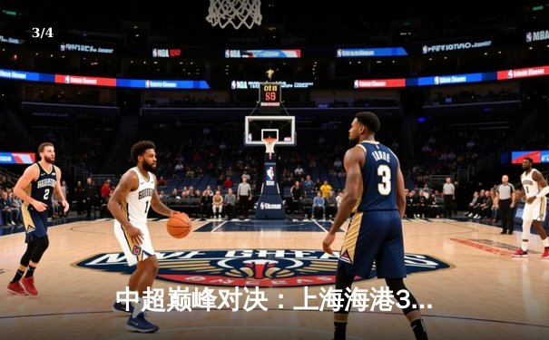 中超巅峰对决：上海海港3-1力克山东泰山，武磊双响领跑射手榜 - 3