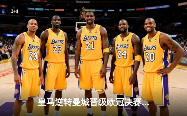 皇马逆转曼城晋级欧冠决赛，本泽马帽子戏法闪耀伯纳乌 - 3