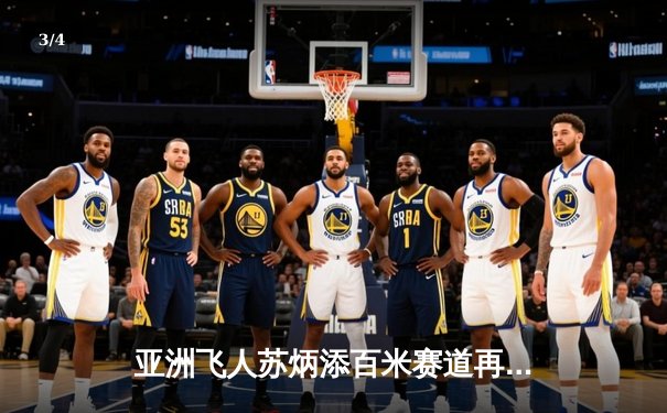 亚洲飞人苏炳添百米赛道再创佳绩 9秒98逆风夺冠闪耀东京 - 3