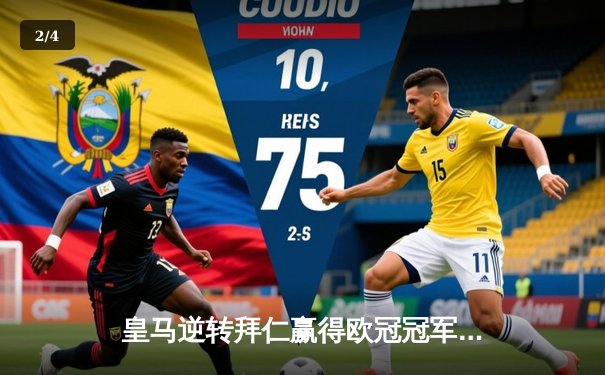 皇马逆转拜仁赢得欧冠冠军，精彩对决创历史 - 2