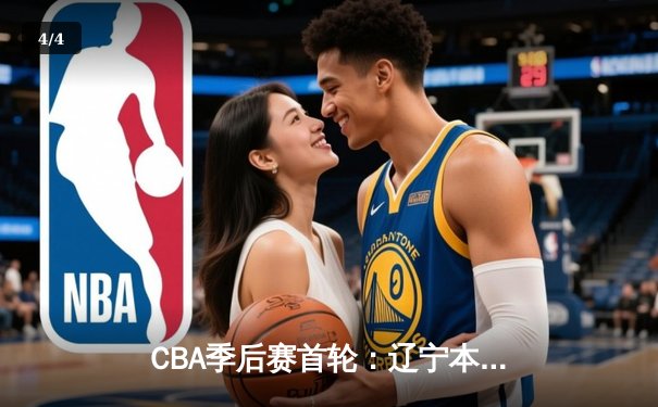 CBA季后赛首轮：辽宁本钢加时险胜广东东莞 赵继伟33分创生涯新高 - 4