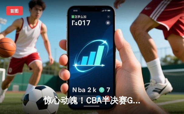惊心动魄！CBA半决赛G4辽宁男篮加时逆转广东，总比分战成2-2平