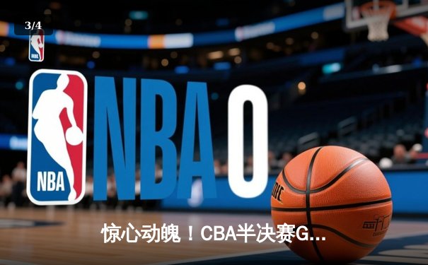 惊心动魄！CBA半决赛G4辽宁男篮加时逆转广东，总比分战成2-2平 - 3