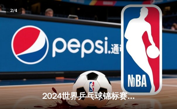 2024世界乒乓球锦标赛：中国队力克日本队，第22次捧起斯韦思林杯 - 2