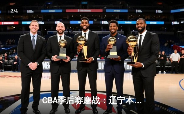 CBA季后赛鏖战：辽宁本钢加时逆转广东宏远，赵继伟砍下33分创生涯新高 - 2