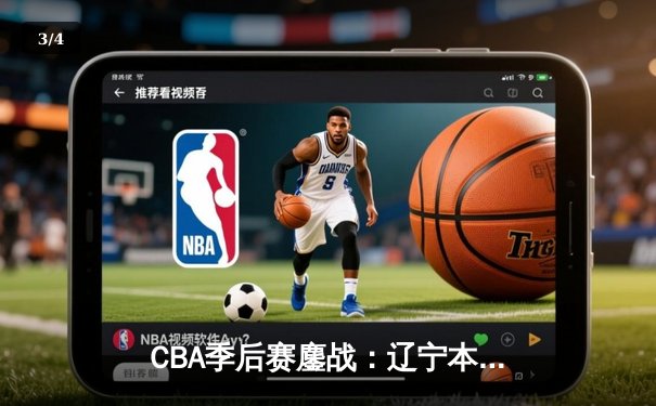 CBA季后赛鏖战：辽宁本钢加时逆转广东宏远，赵继伟砍下33分创生涯新高 - 3
