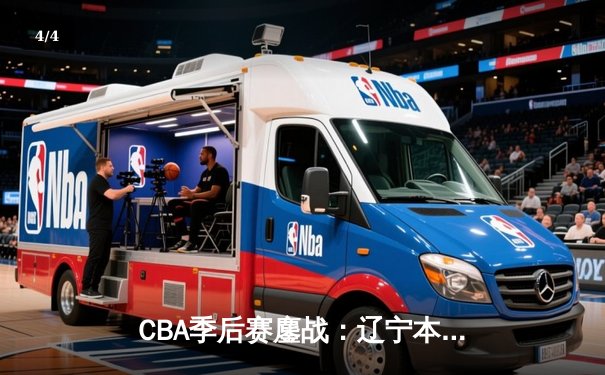 CBA季后赛鏖战：辽宁本钢加时逆转广东宏远，赵继伟砍下33分创生涯新高 - 4