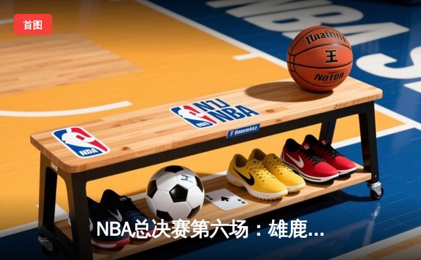 NBA总决赛第六场：雄鹿主场加时险胜太阳，字母哥50分创历史率队夺冠