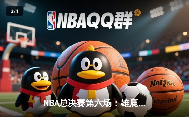 NBA总决赛第六场：雄鹿主场加时险胜太阳，字母哥50分创历史率队夺冠 - 2