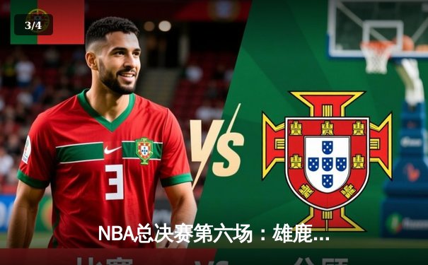 NBA总决赛第六场：雄鹿主场加时险胜太阳，字母哥50分创历史率队夺冠 - 3