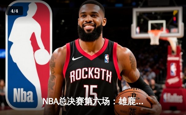 NBA总决赛第六场：雄鹿主场加时险胜太阳，字母哥50分创历史率队夺冠 - 4
