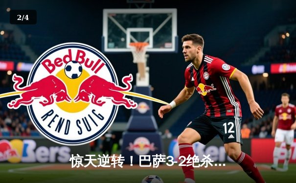 惊天逆转！巴萨3-2绝杀巴黎，亚马尔创纪录莱万制胜 - 2