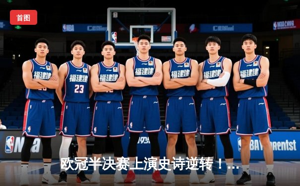 欧冠半决赛上演史诗逆转！曼城主场3-1力克皇马，哈兰德独中两元主宰关键战