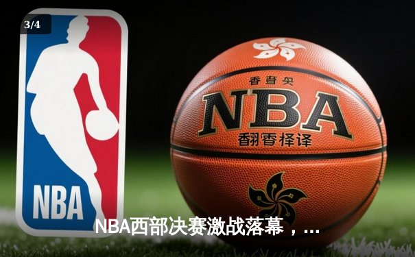 NBA西部决赛激战落幕，湖人险胜掘金晋级总决赛 - 3