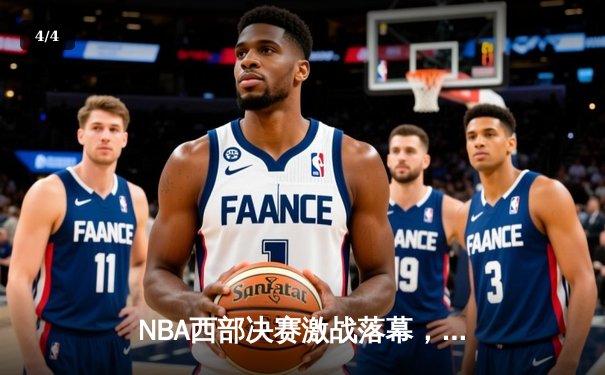 NBA西部决赛激战落幕，湖人险胜掘金晋级总决赛 - 4
