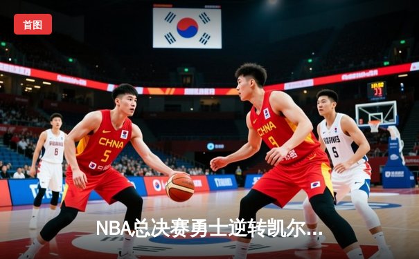 NBA总决赛勇士逆转凯尔特人夺队史第七冠，库里荣膺FMVP创历史