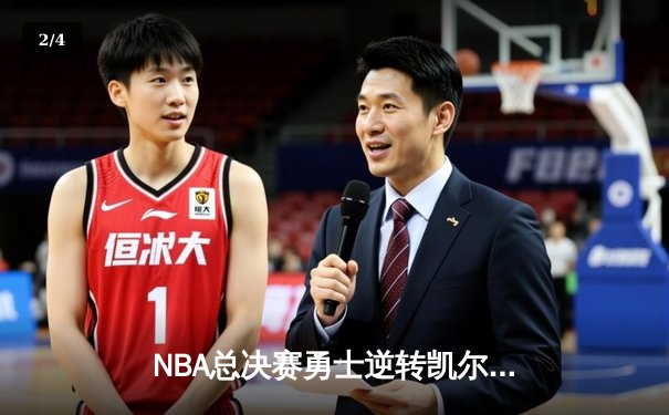 NBA总决赛勇士逆转凯尔特人夺队史第七冠，库里荣膺FMVP创历史 - 2