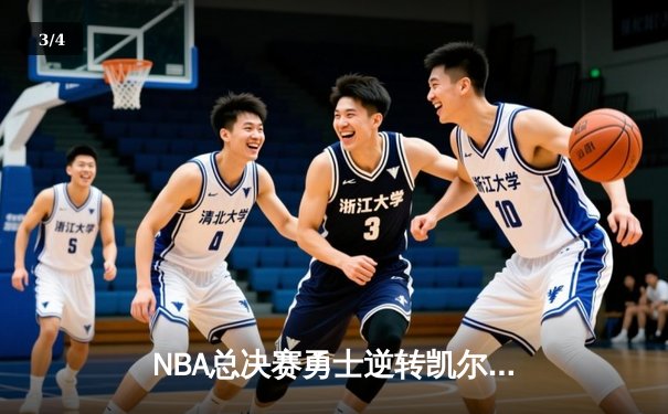 NBA总决赛勇士逆转凯尔特人夺队史第七冠，库里荣膺FMVP创历史 - 3