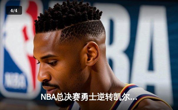 NBA总决赛勇士逆转凯尔特人夺队史第七冠，库里荣膺FMVP创历史 - 4