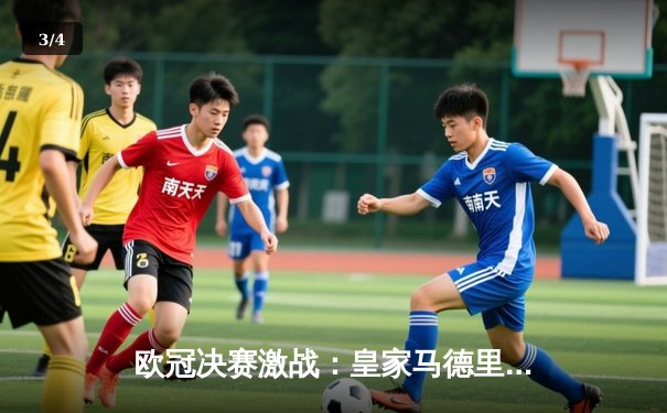 欧冠决赛激战：皇家马德里2-1力克利物浦，维尼修斯绝杀助队第15次捧杯 - 3