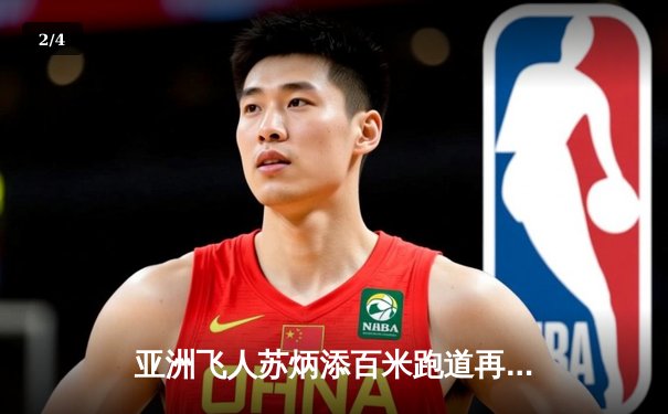 亚洲飞人苏炳添百米跑道再创辉煌，9秒83强势夺冠闪耀钻石联赛 - 2