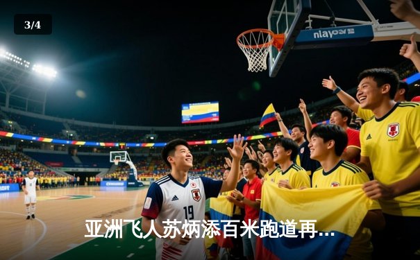 亚洲飞人苏炳添百米跑道再创辉煌，9秒83强势夺冠闪耀钻石联赛 - 3