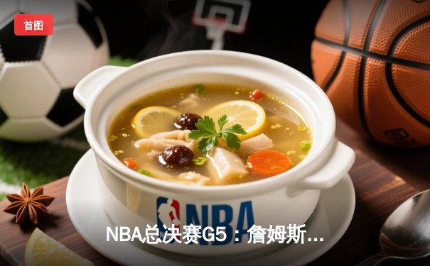 NBA总决赛G5：詹姆斯狂砍40+三双，湖人加时险胜勇士夺赛点