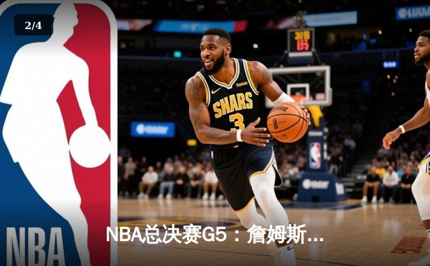 NBA总决赛G5：詹姆斯狂砍40+三双，湖人加时险胜勇士夺赛点 - 2