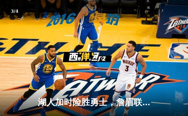 湖人加时险胜勇士，詹眉联手砍下69分，季后赛席位争夺白热化 - 3