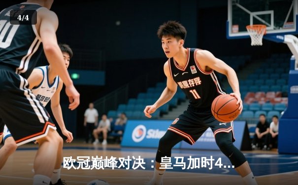 欧冠巅峰对决：皇马加时4-3绝杀拜仁，维尼修斯双响导演逆转奇迹 - 4