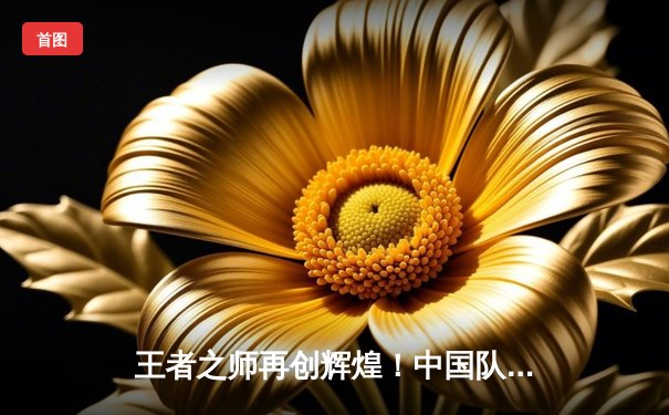 王者之师再创辉煌！中国队豪取亚运会男篮金牌，张镇麟27分力挽狂澜