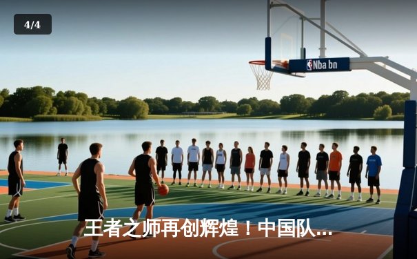 王者之师再创辉煌！中国队豪取亚运会男篮金牌，张镇麟27分力挽狂澜 - 4